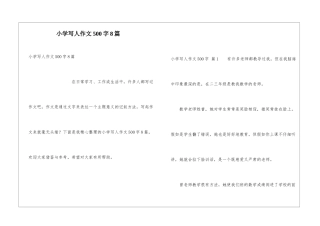 小学写人作文500字8篇