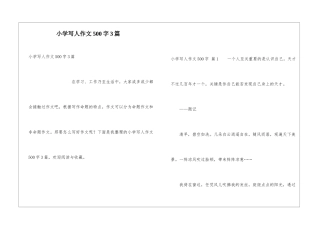 小学写人作文500字3篇