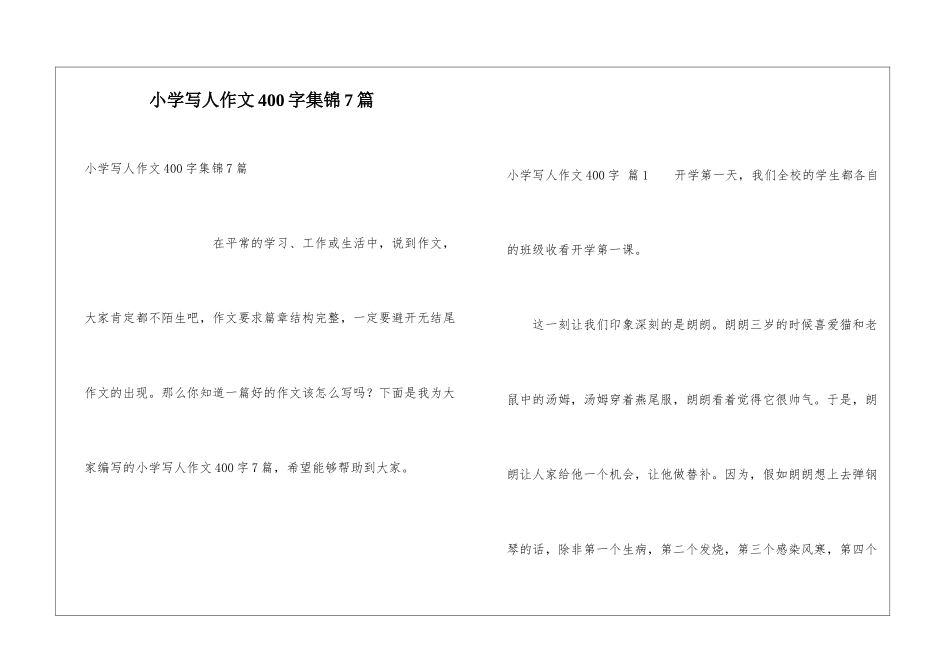 小学写人作文400字集锦7篇_第1页