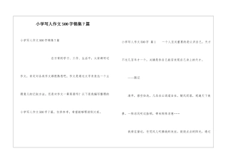 小学写人作文500字锦集7篇