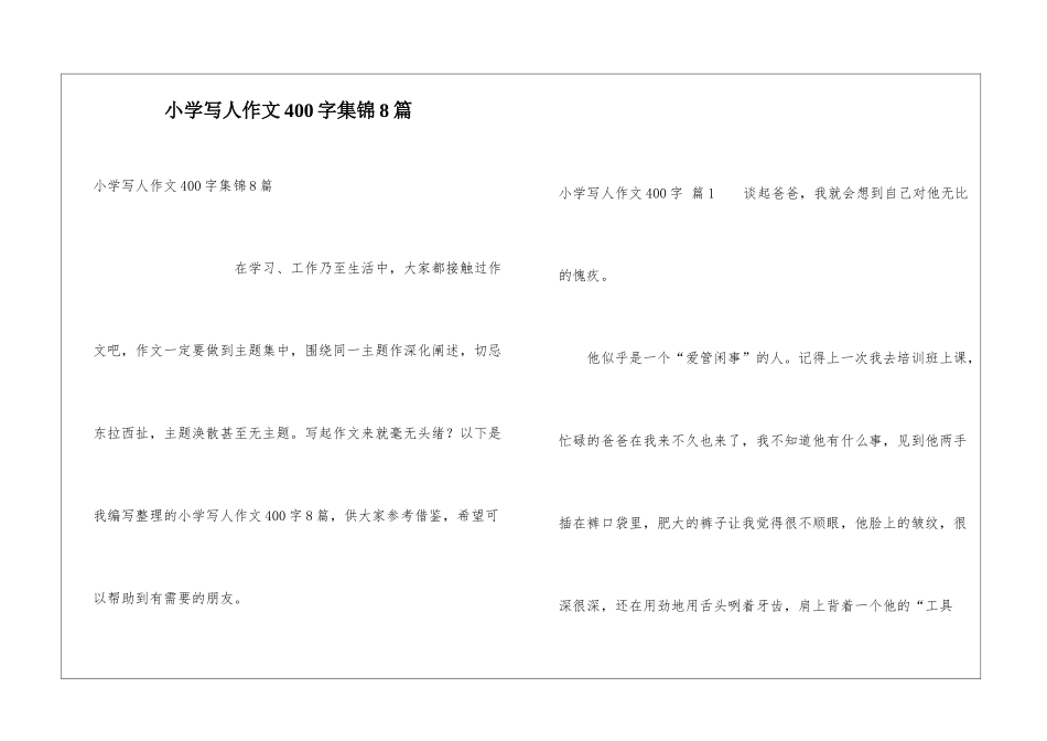 小学写人作文400字集锦8篇_第1页