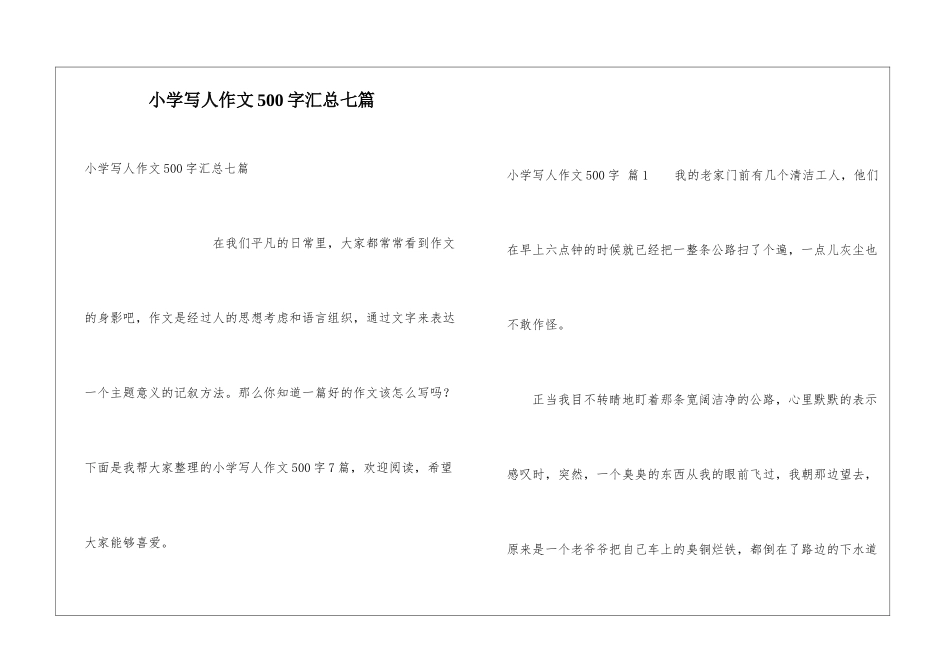 小学写人作文500字汇总七篇_第1页