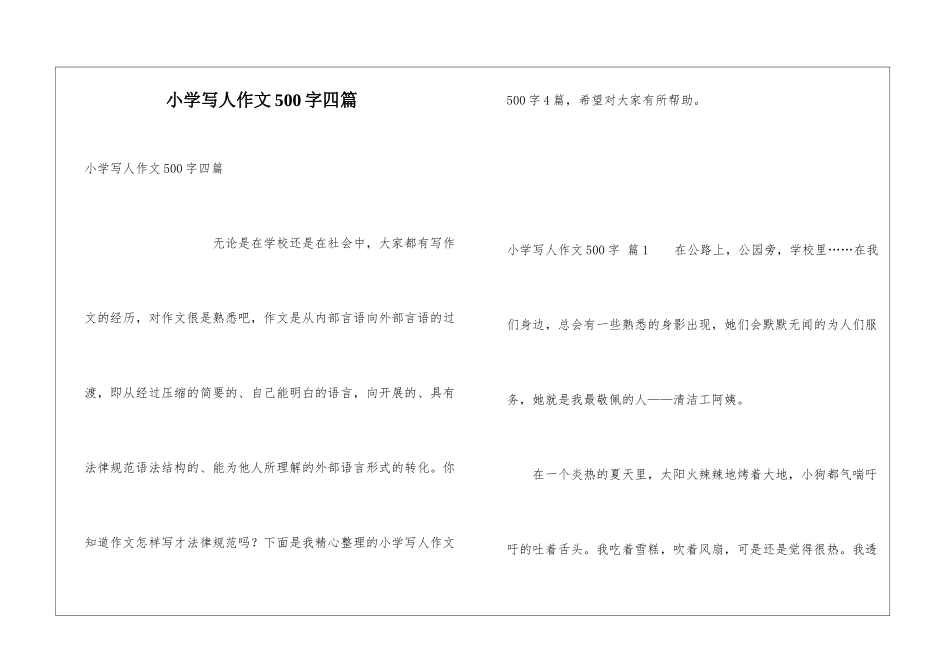 小学写人作文500字四篇_第1页