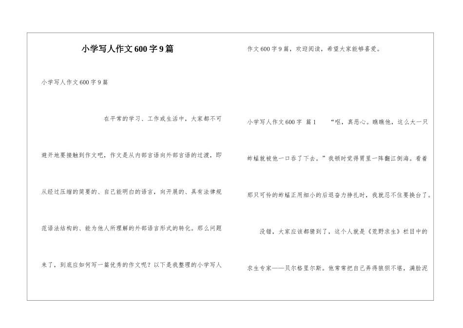 小学写人作文600字9篇_第1页