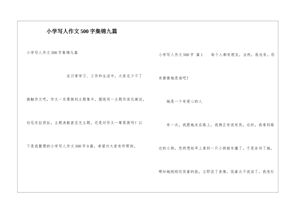 小学写人作文500字集锦九篇_第1页