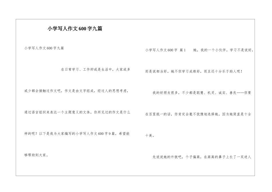 小学写人作文600字九篇_第1页