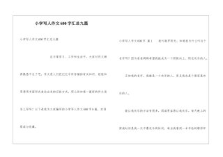 小学写人作文600字汇总九篇
