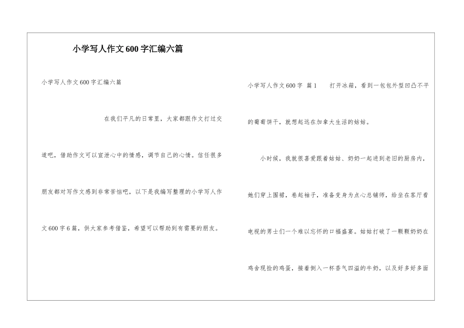小学写人作文600字汇编六篇_第1页