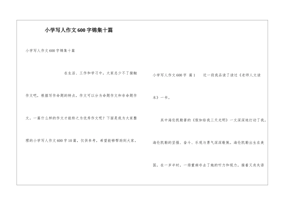 小学写人作文600字锦集十篇_第1页