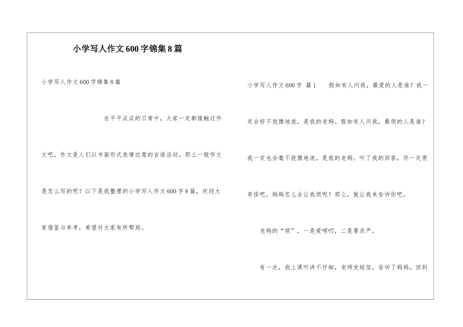 小学写人作文600字锦集8篇_第1页