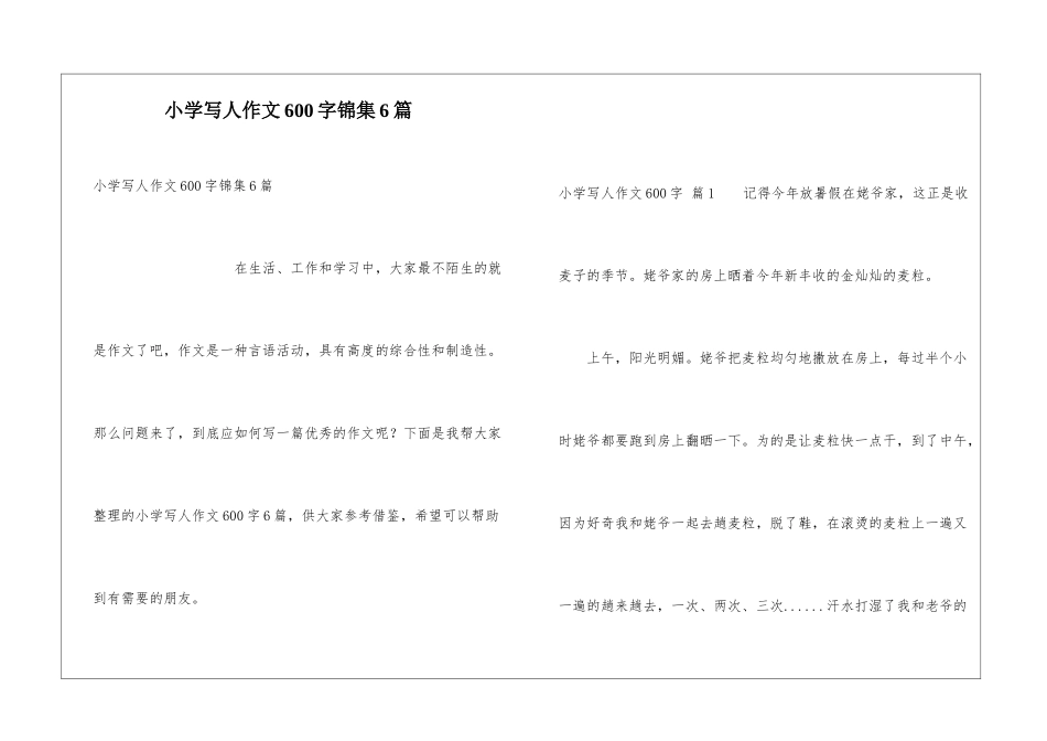 小学写人作文600字锦集6篇_第1页