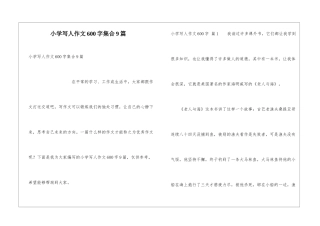 小学写人作文600字集合9篇