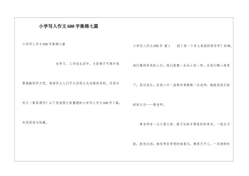 小学写人作文600字集锦七篇_第1页