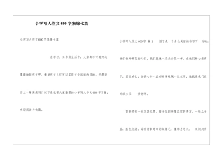 小学写人作文600字集锦七篇