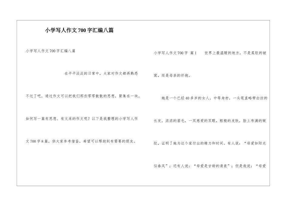 小学写人作文700字汇编八篇_第1页