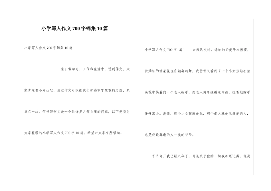 小学写人作文700字锦集10篇_第1页