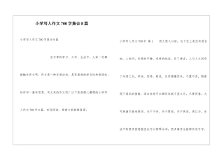 小学写人作文700字集合8篇