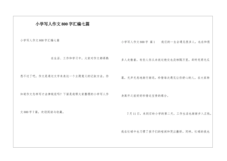 小学写人作文800字汇编七篇_第1页