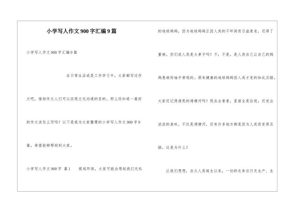 小学写人作文900字汇编9篇_第1页