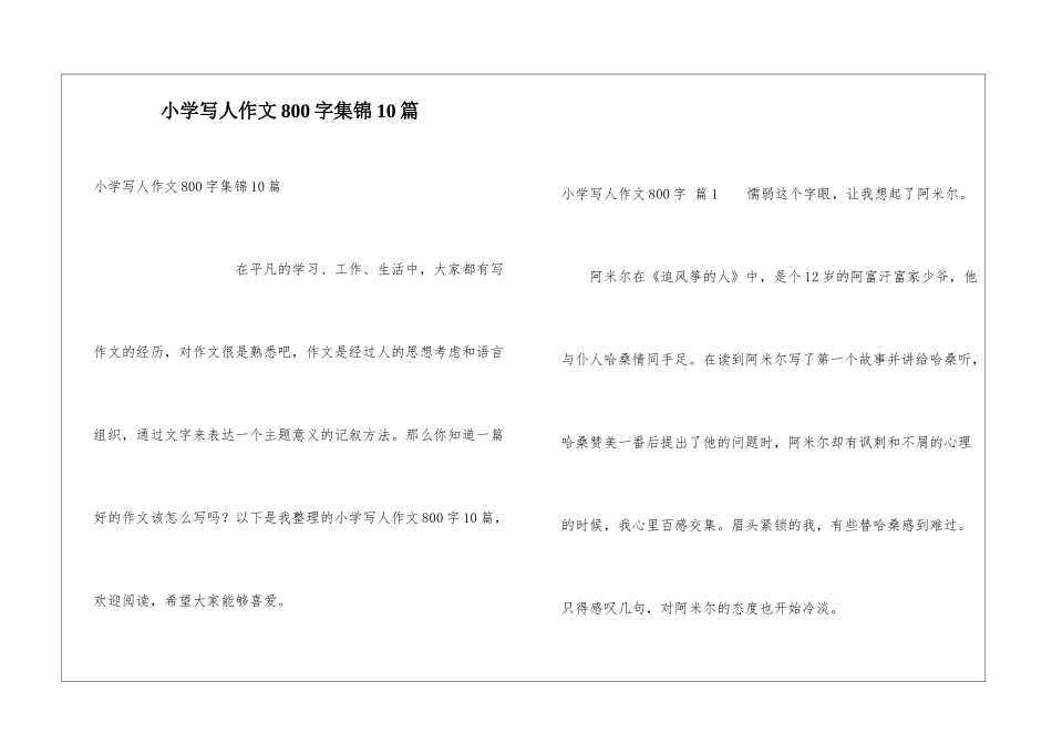 小学写人作文800字集锦10篇_第1页