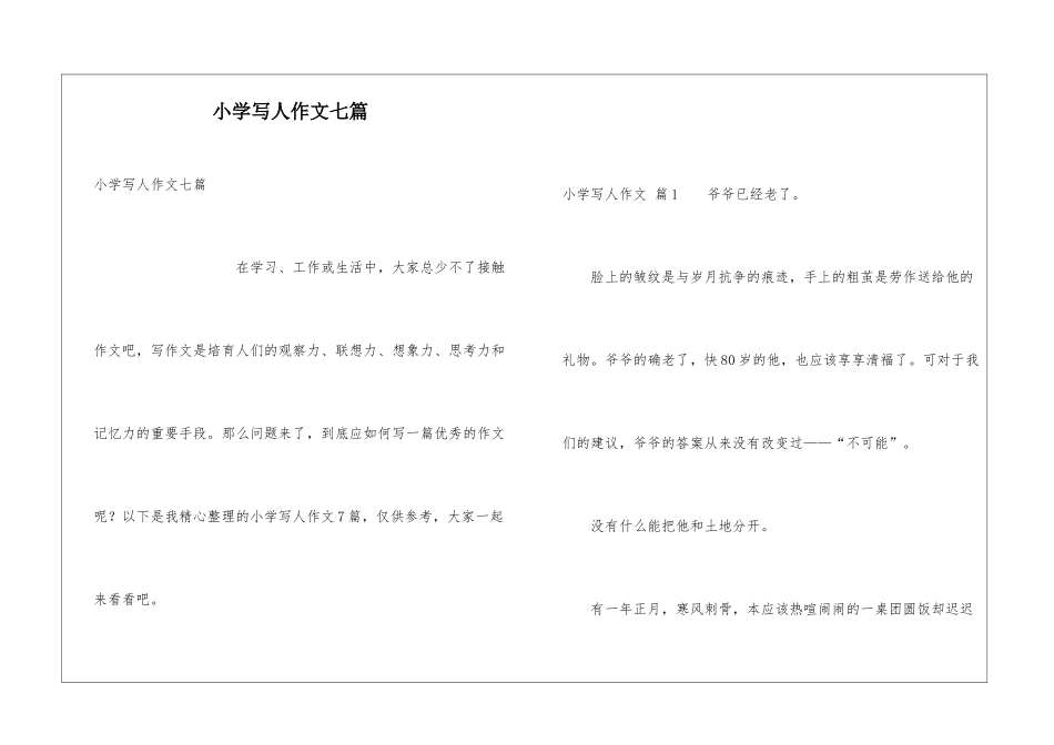 小学写人作文七篇_第1页