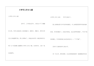 小学写人作文七篇