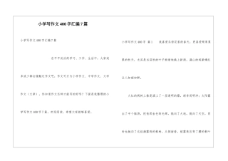小学写作文400字汇编7篇