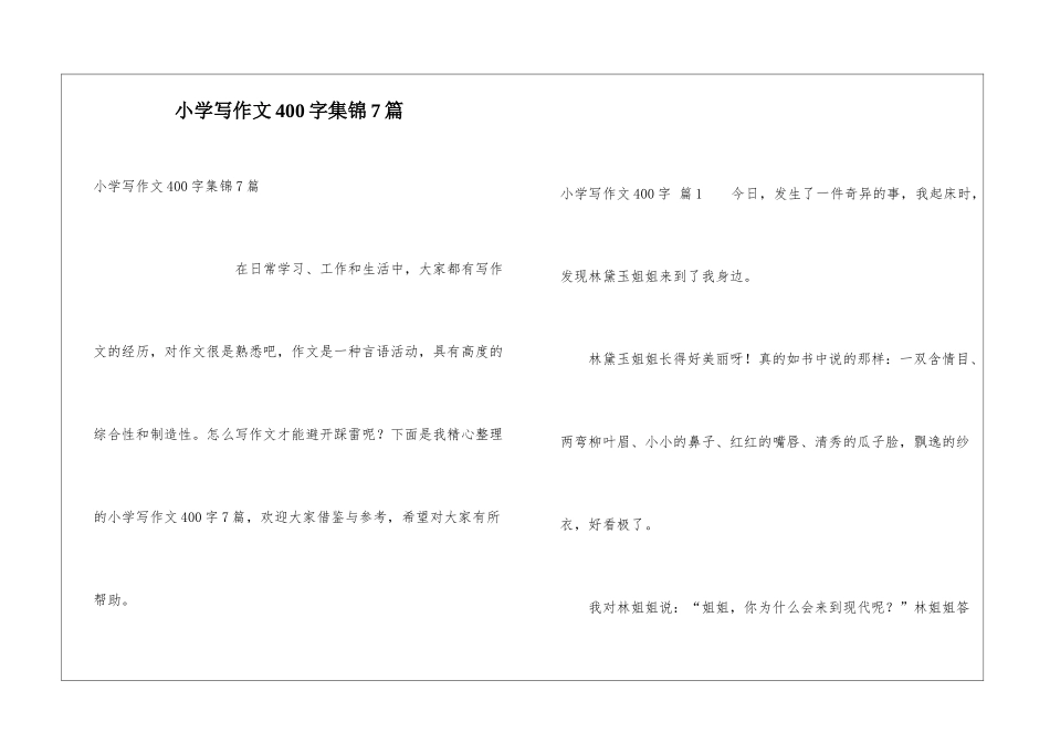 小学写作文400字集锦7篇_第1页