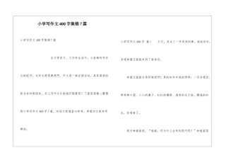 小学写作文400字集锦7篇