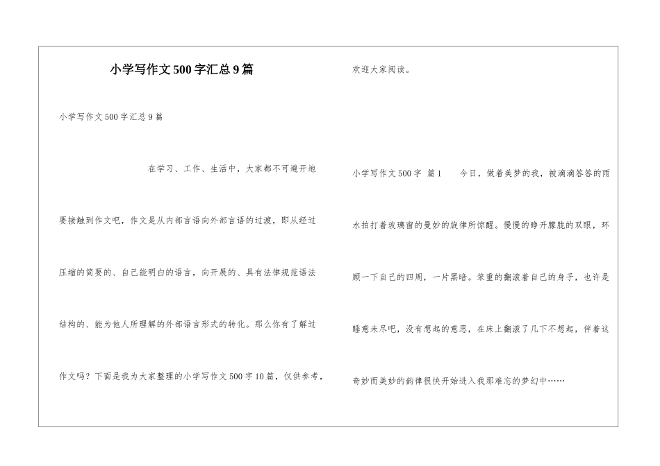 小学写作文500字汇总9篇_第1页