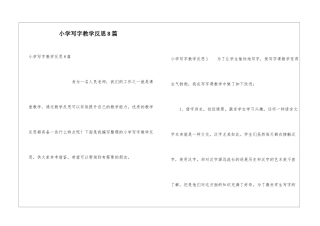 小学写字教学反思8篇