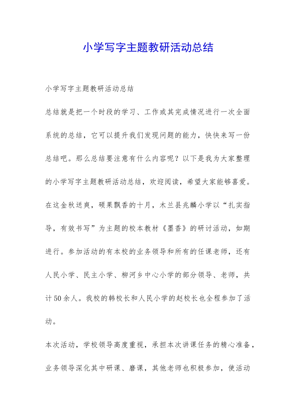 小学写字主题教研活动总结-_第1页