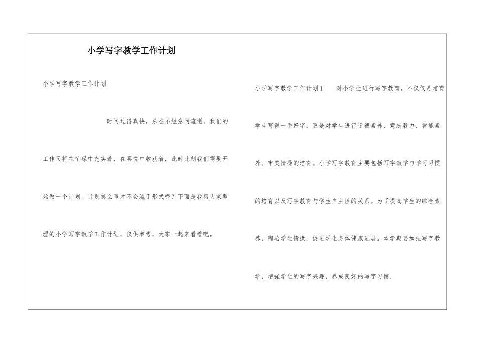 小学写字教学工作计划_第1页