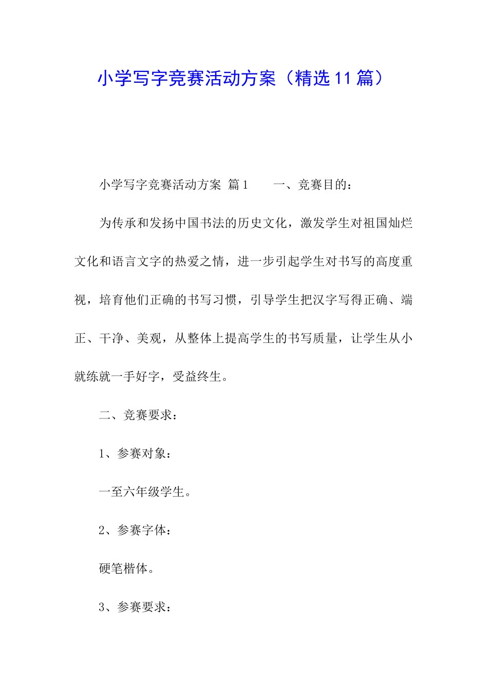小学写字比赛活动方案_第1页