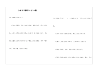 小学写字教学计划15篇