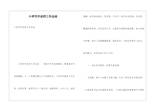 小学写字教师工作总结