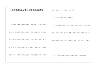 小学写字活动总结范文安全活动总结范文