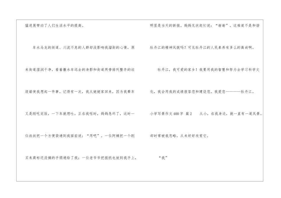 小学写景作文400字集合10篇_第2页