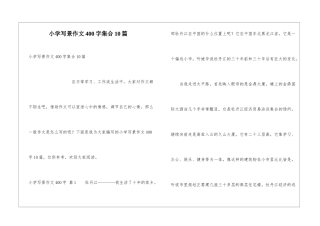 小学写景作文400字集合10篇