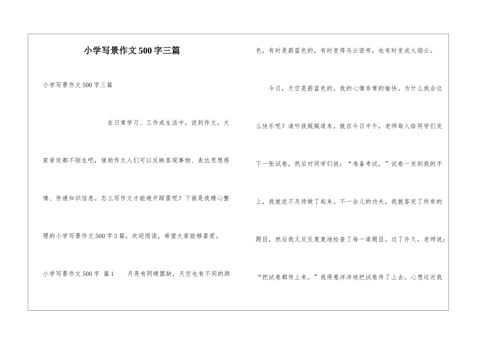 小学写景作文500字三篇_第1页