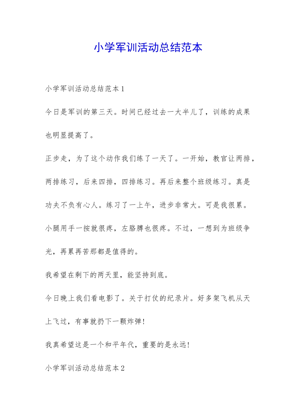 小学军训活动总结范本-_第1页