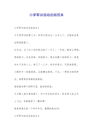 小学军训活动总结范本-