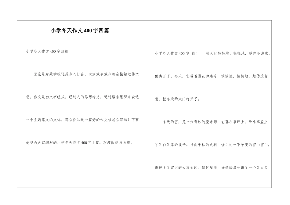 小学冬天作文400字四篇_第1页