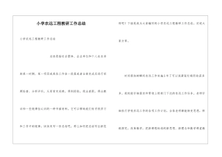 小学农远工程教研工作总结
