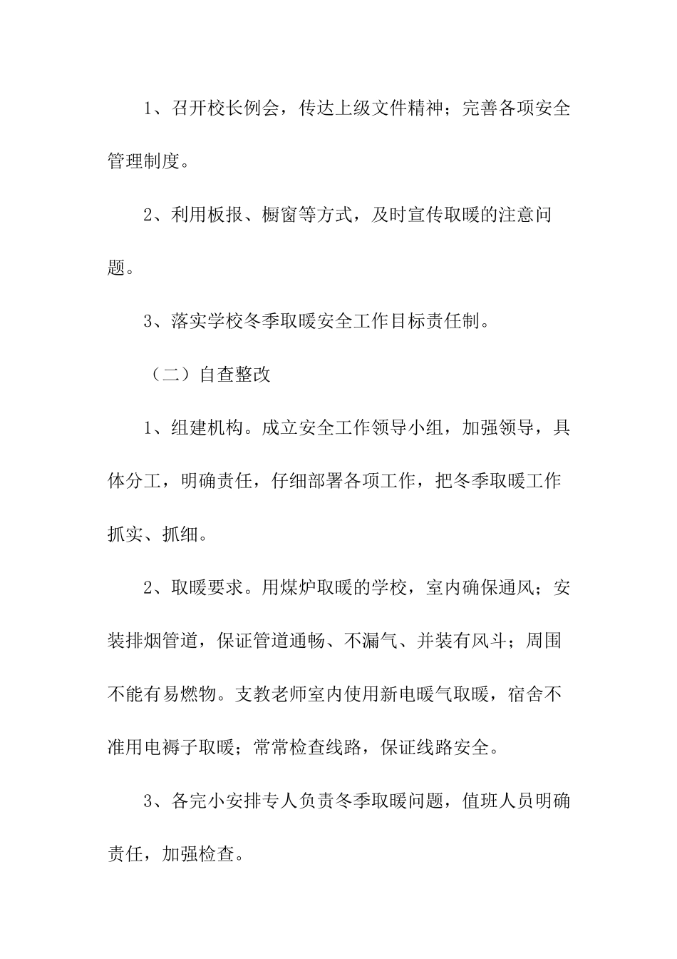 小学冬季取暖的实施方案_第2页