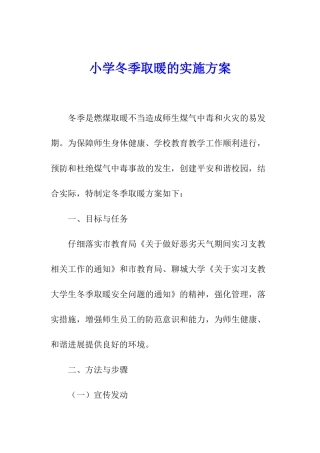 小学冬季取暖的实施方案