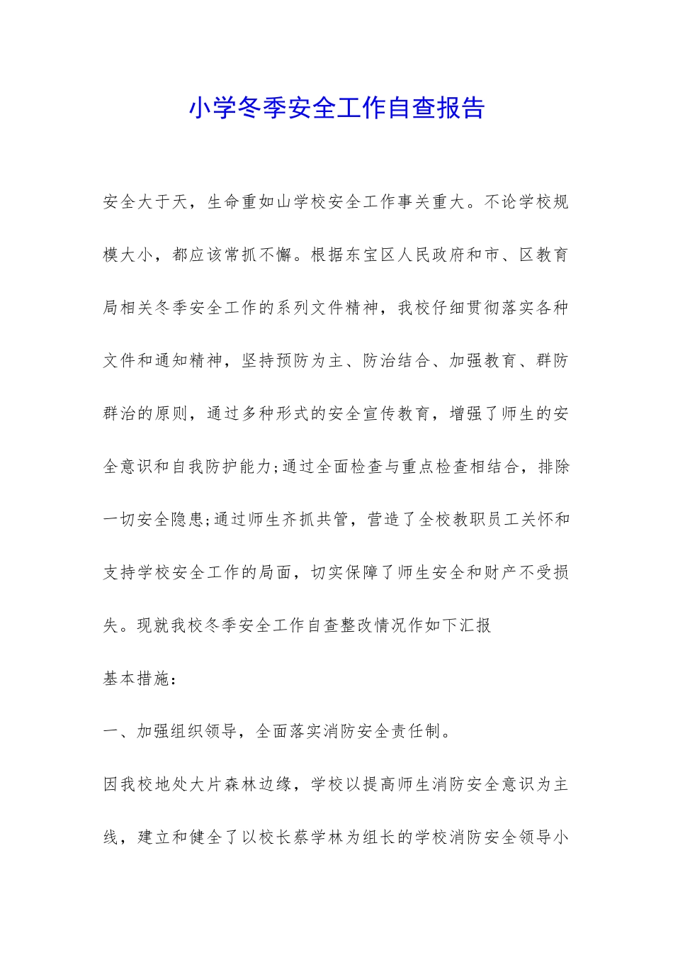 小学冬季安全工作自查报告-_第1页