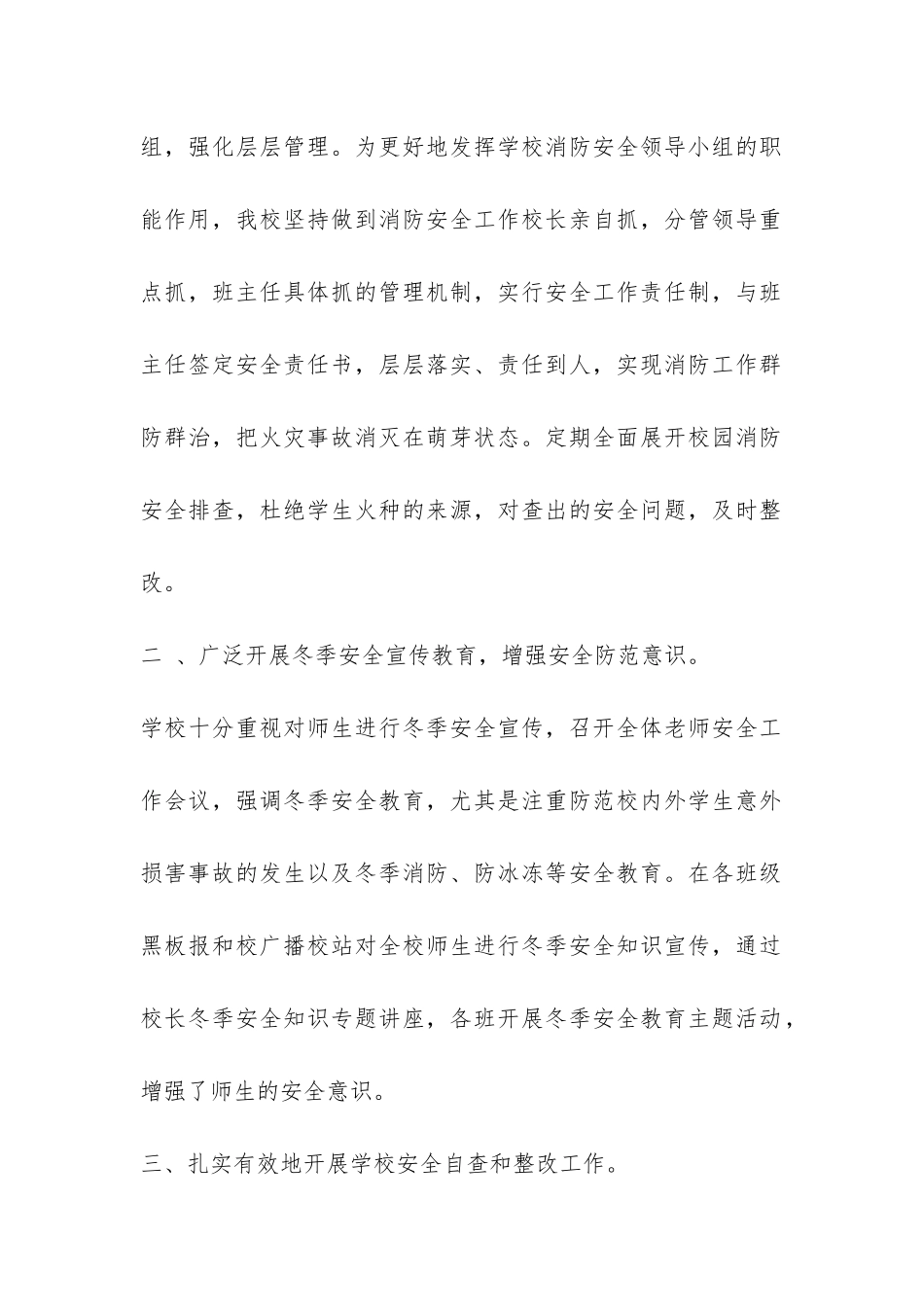 小学冬季安全工作自查报告-_第2页