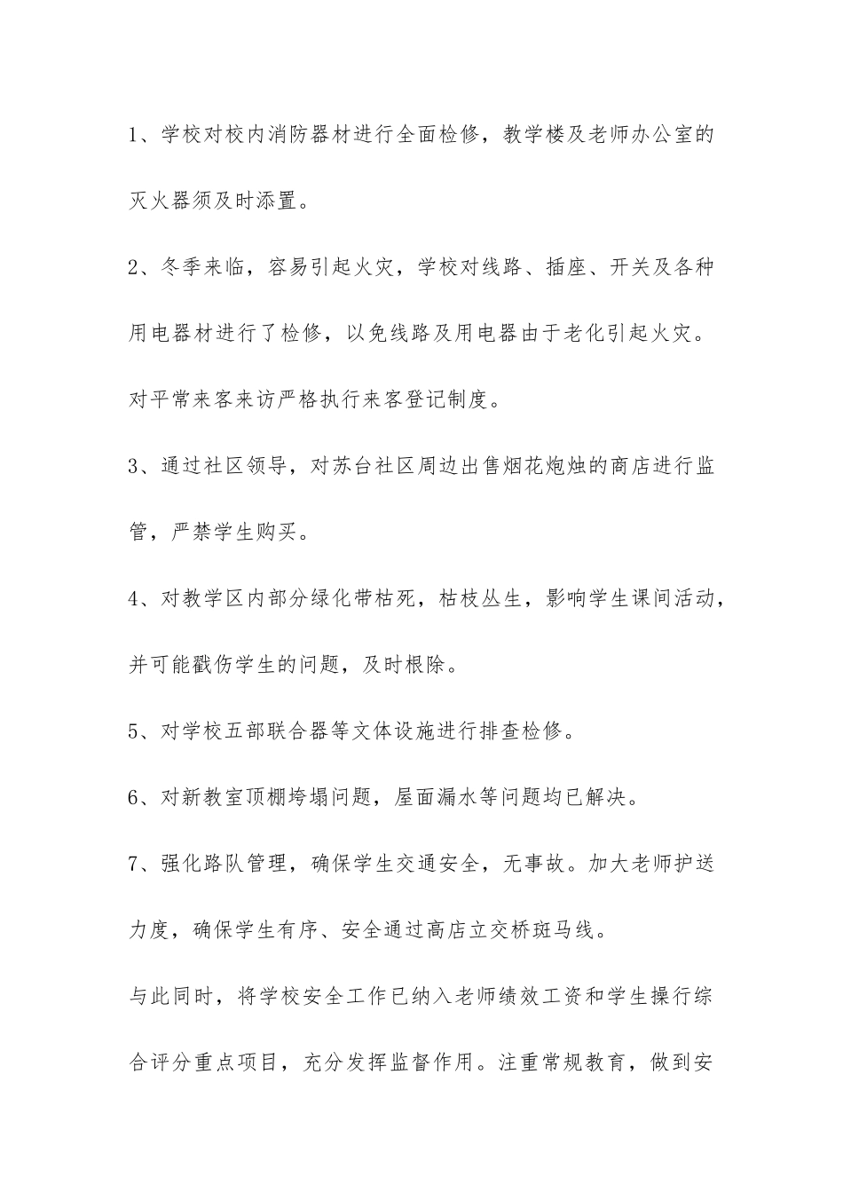 小学冬季安全工作自查报告-_第3页