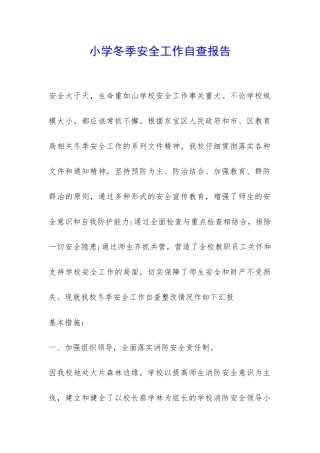 小学冬季安全工作自查报告-